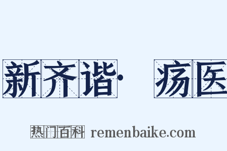 新齐谐·疡医是什么意思的图片